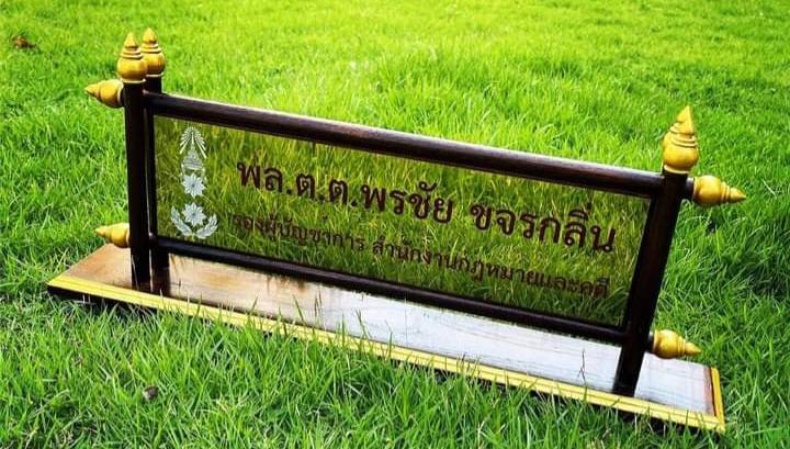 ป้ายชื่อตั้งโต๊ะ ไม้สัก ตกแต่งด้วยหัวบัว ติดแผ่นสแตนเลสทองกัดกรด