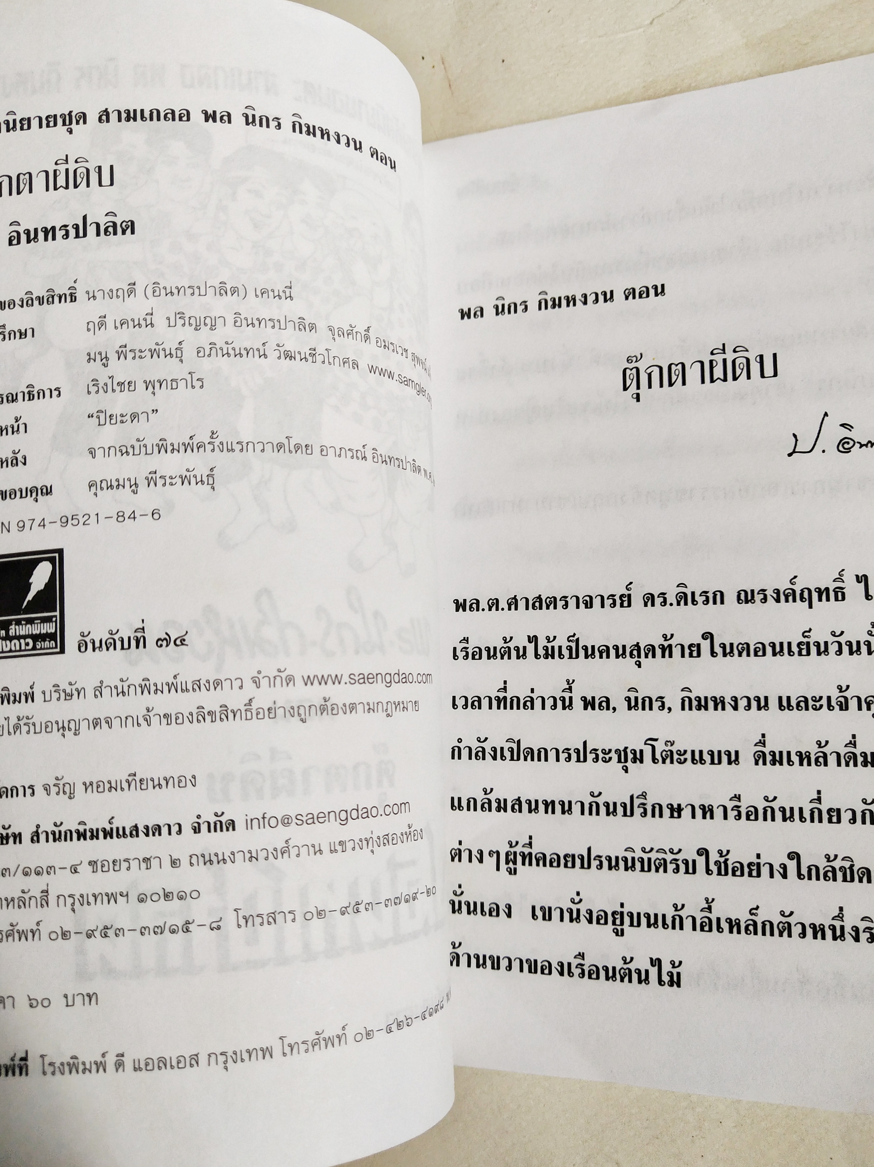 หนังสือหัสนิยายเก่า มีตำหนิตามภาพ สามเกลอ พลนิกรกิมหงวน ตอน ตุ๊กตาผีดิบ โดย ป.อินทรปาลิต เล่มเดียวจบ สำนักพิมพ์แสงดาว ปีที่พิมพ์ 2546