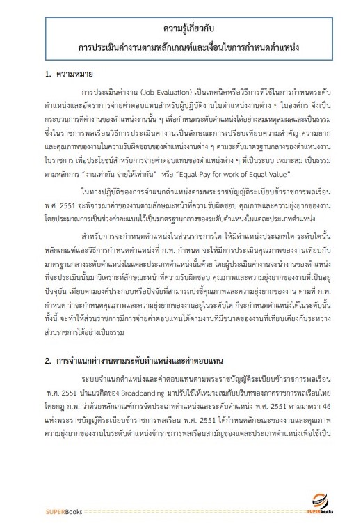 แนวข้อสอบ นักทรัพยากรบุคคลปฏิบัติการ สำนักงานปลัดกระทรวงการคลัง