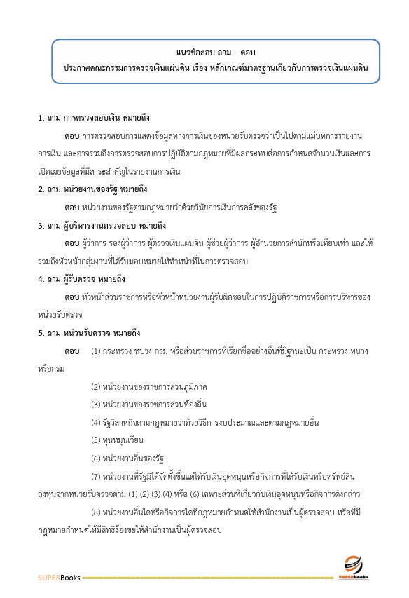 สรุปแนวข้อสอบ นักวิชาการตรวจเงินแผ่นดินปฏิบัติการ (ด้านบัญชี) สำนักงานการตรวจเงินแผ่นดิน