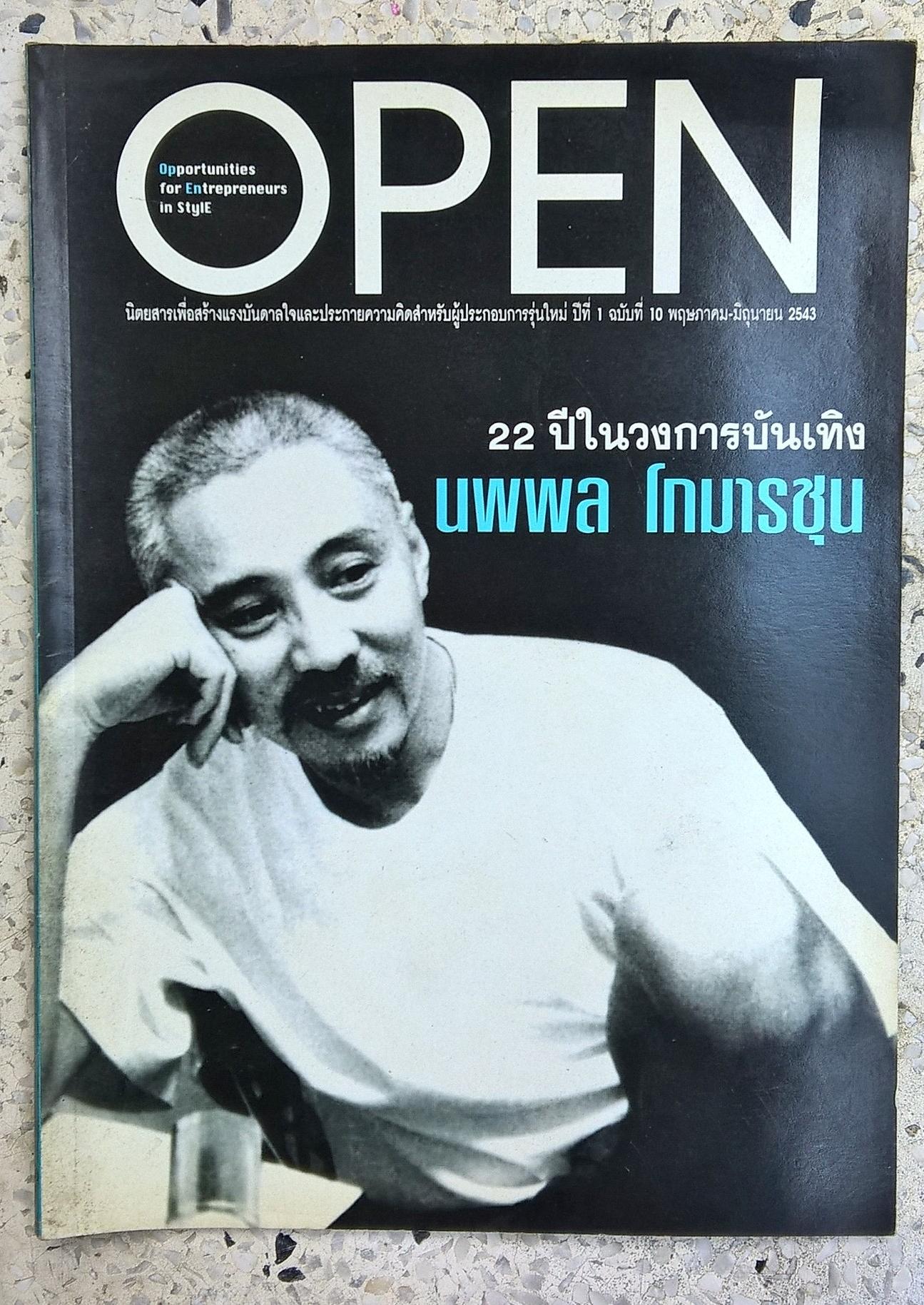 นิตยสารเก่า OPEN,Opportunity for Entrepreneur in Style นิตยสารเพื่อสร้างแรงบันดาลใจและประกายความคิดสำหรับผู้ประกอบการรุ่นใหม่ ปีที่ 1 ฉบับที่ 10 พฤษภาคม-มิถุนายน 2543 - 22 ปีในวงการบันเทิง นพพล โกมารชุน