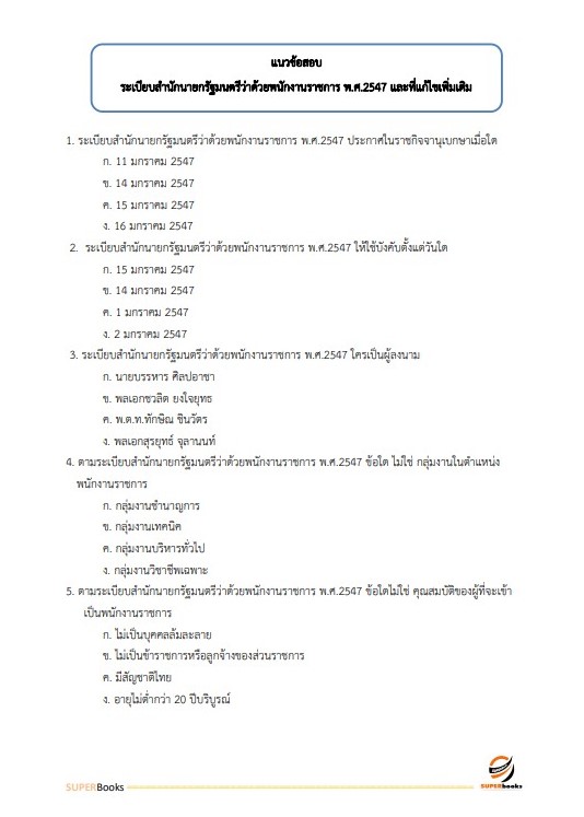 แนวข้อสอบ พนักงานธุรการ สำนักงานทางหลวงที่ 16
