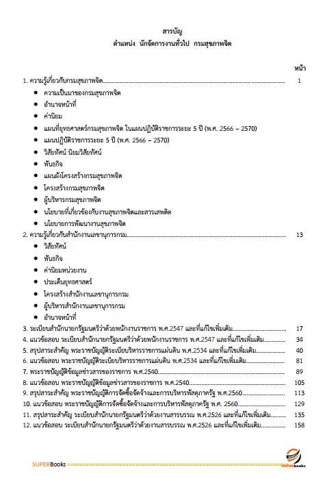 แนวข้อสอบ นักจัดการงานทั่วไปปฏิบัติการ กรมสุขภาพจิต