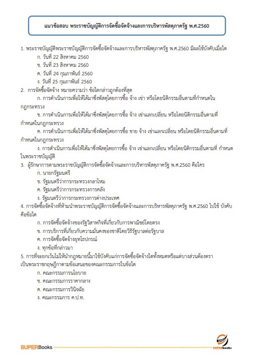 แนวข้อสอบ เจ้าพนักงานการเงินและบัญชี ศูนย์อนามัยที่ 7 ขอนแก่น