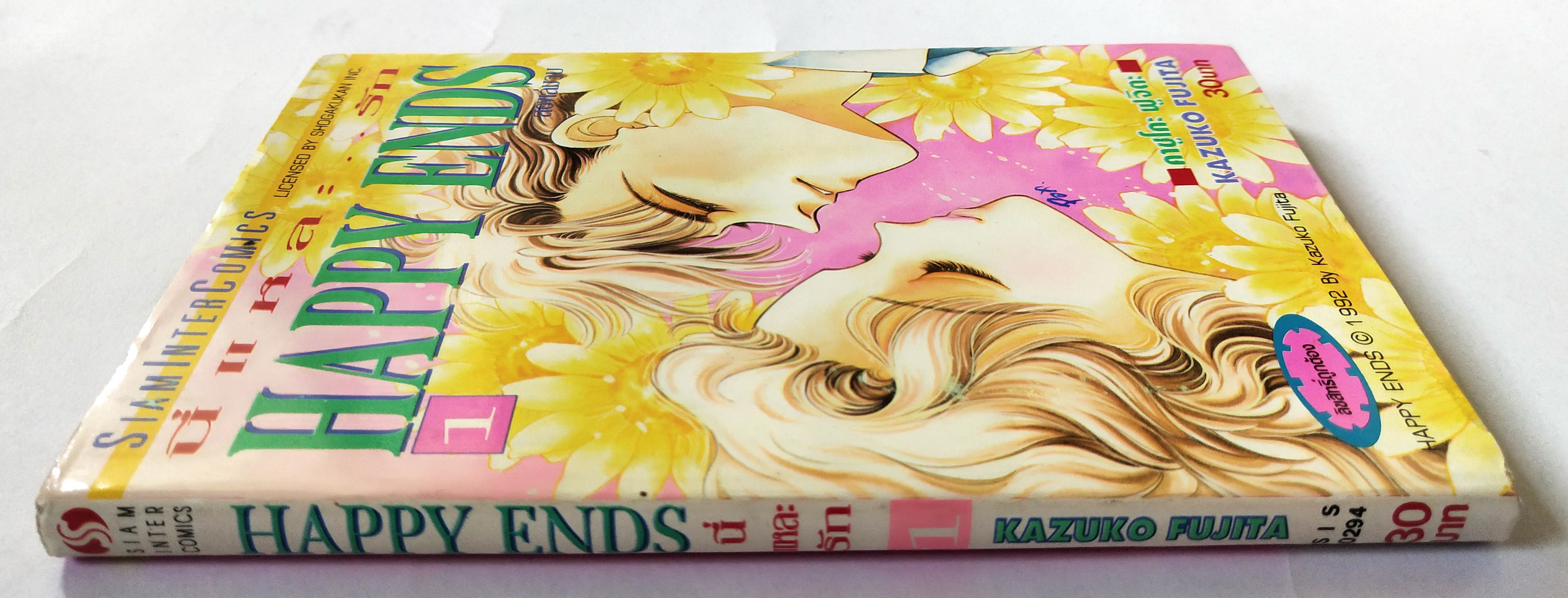 หนังสือการ์ตูนเก่า 1992 จากสยามอินเตอร์ คอมมิกส์ "นี่แหละรัก Happy End#1" โดย คาซูโกะ ฟูจิตะ ,พิมพ์ครั้งที่ 1 สิงหาคม 2538
