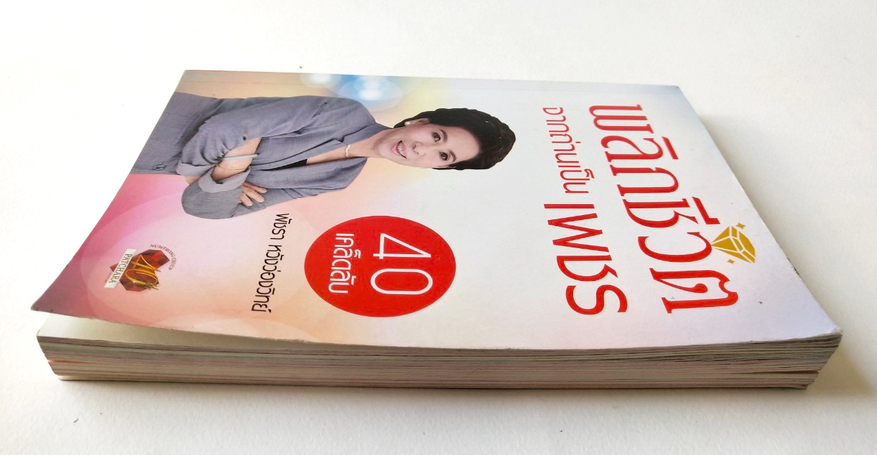 หนังสือแนวพัฒนาตนเอง **มีลายเซ็นต์ที่หน้าแรกด้านใน และ รอยพับมุมบางแผ่น "40 เคล็ดลับ พลิกชีวิต จากถ่านเป็นเพชร" โดย พัชรา หวังว่องวิทย์