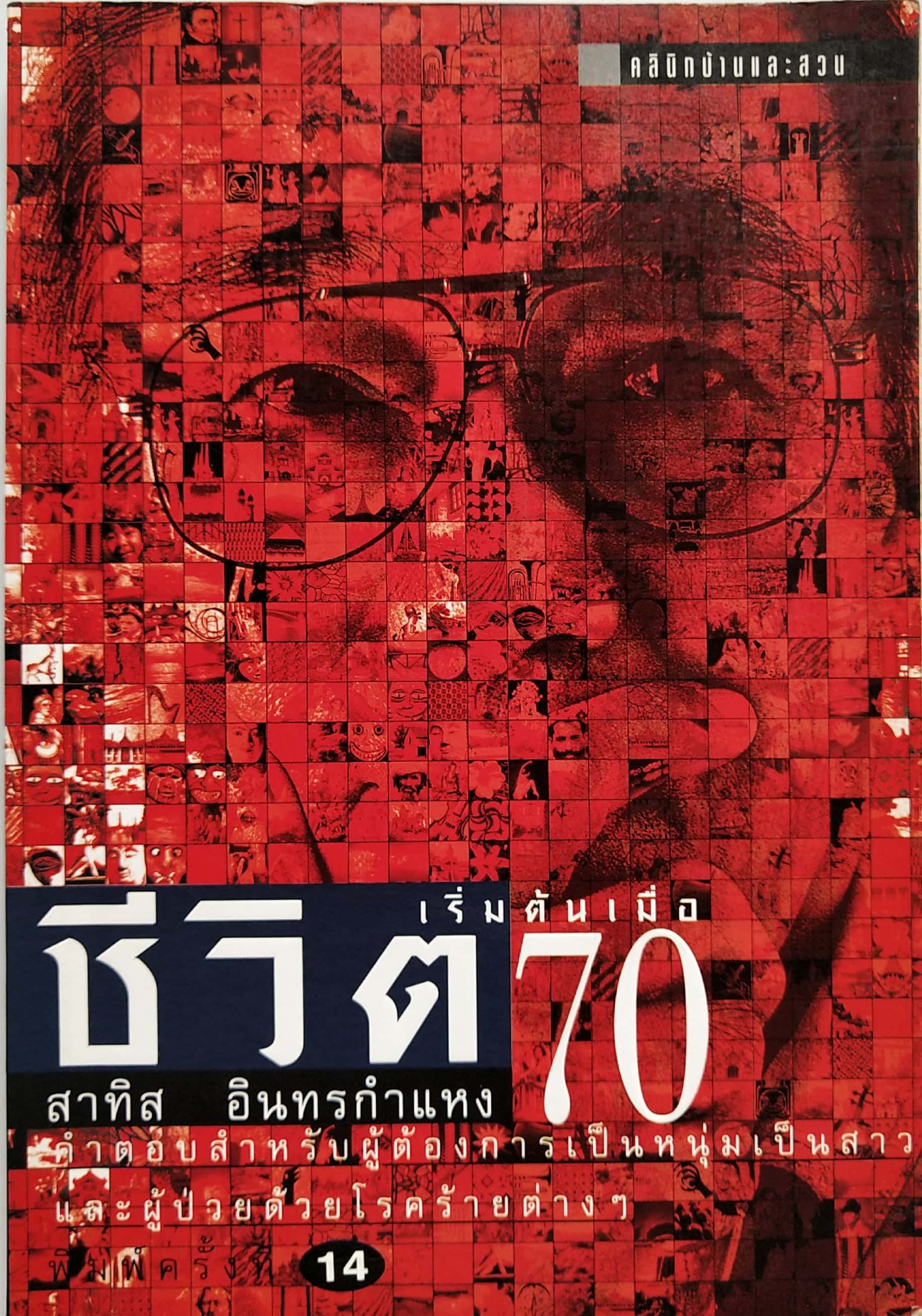 หนังสือแนวพัฒนาตนเองปี 2541 **มีรอยเขียนชื่อที่หน้าแรกตามภาพ "ชีวิตเริ่มต้นเมื่อ 70" โดย สาทิส อินทรกำแหง ,คำตอบสำหรับผู้ต้องการเป็นหนึ่มเป็นสาวและผู้ป่วยด้วยโรคร้ายต่างๆ