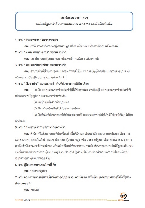 แนวข้อสอบ นักวิชาการเงินและบัญชีปฏิบัติการ สำนักงานเลขาธิการสภาผู้แทนราษฎร