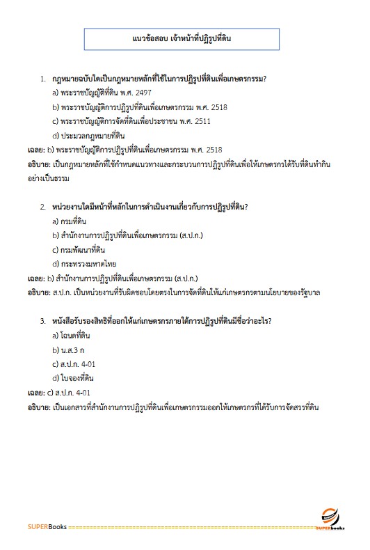 แนวข้อสอบ เจ้าหน้าที่ปฏิรูปที่ดิน สำนักงานการปฏิรูปที่ดินจังหวัดหนองคาย