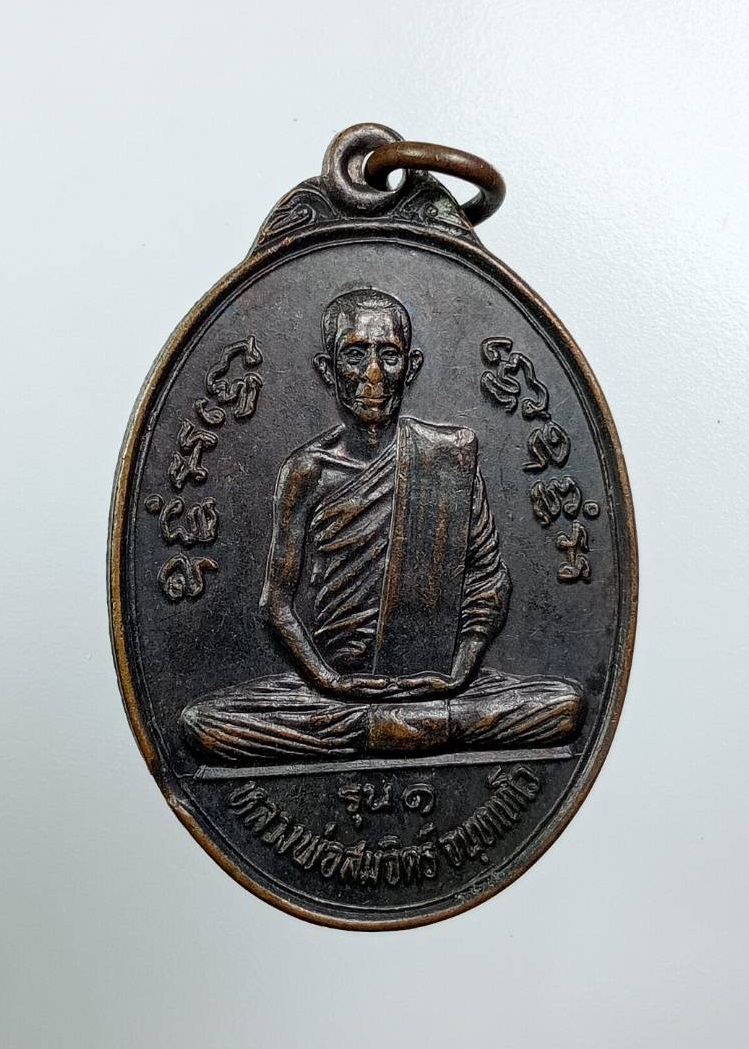 A7750 หลวงพ่อสมจิตร วัดเขาใหญ่อรุญเบญยราษฎร หัวหิน จ.ประจวบคีรีขันธ์ รุ่น1 ปี2522