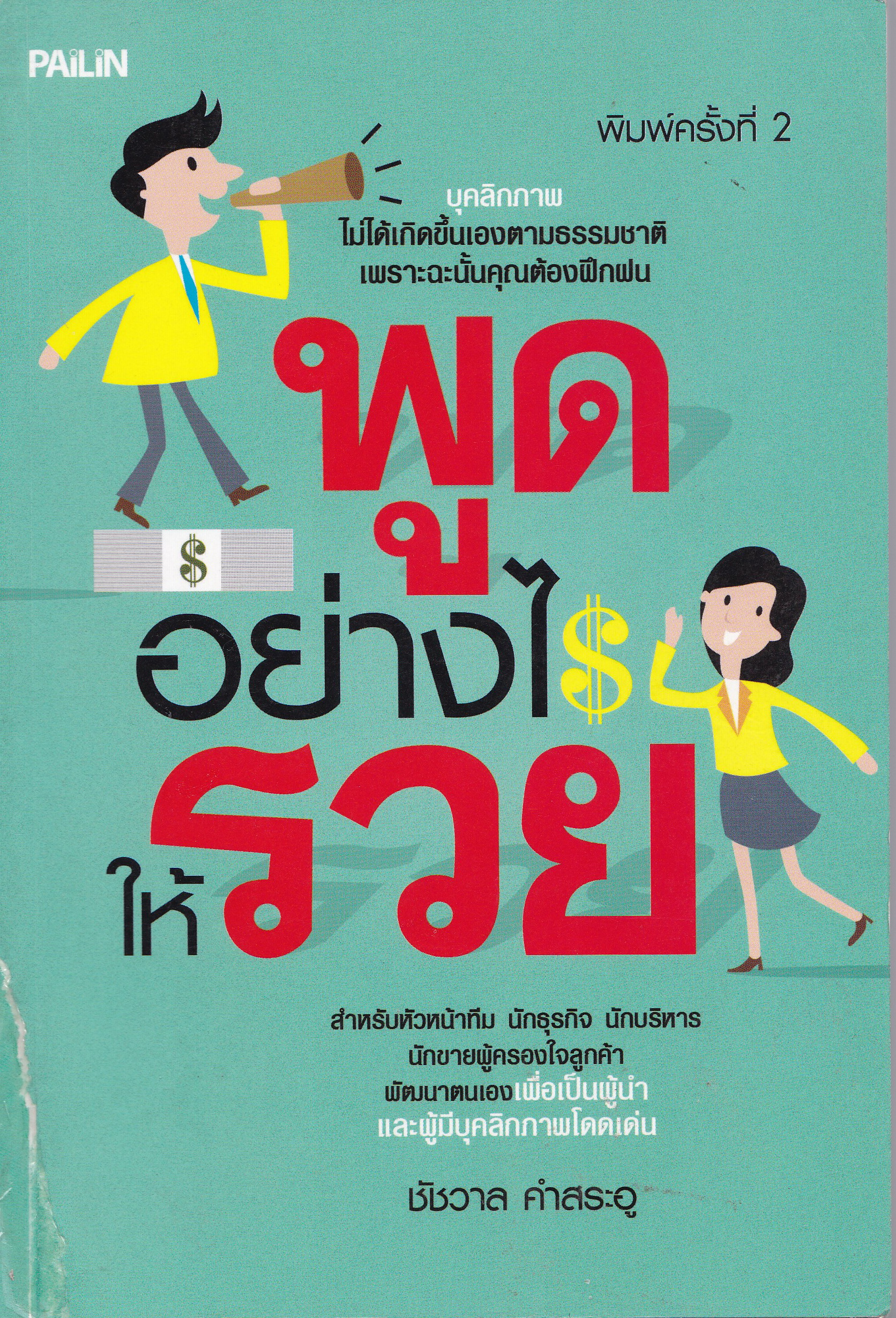 หนังสือธุรกิจ การขาย “พูดอย่างไรให้รวย” ** ปกมีตำหนิ ตามภาพ บุคลิกภาพไม่ได้เกิดขึ้นเองตามธรรมชาติ เพราะฉะนั้นคุณต้องฝึกฝน เหมาะสำหรับหัวหน้าทีม นักธุรกิจ นักบริหาร และนักขายผู้ครองใจลูกค้า เพื่อพัฒนาตนเองเป็นผู้นำและผู้มีบุคลิกภาพโดดเด่น โดย ชัชวาล คำสระอ