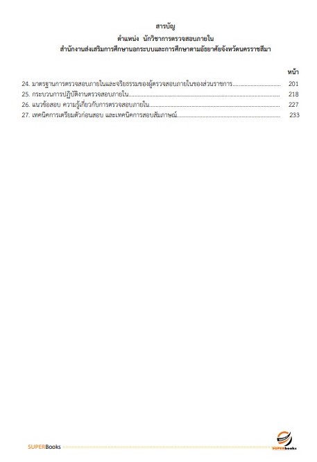 แนวข้อสอบ นักวิชาการตรวจสอบภายใน สำนักงานส่งเสริมการศึกษานอกระบบและการศึกษาตามอัธยาศัยจังหวัดนครราชสีมา