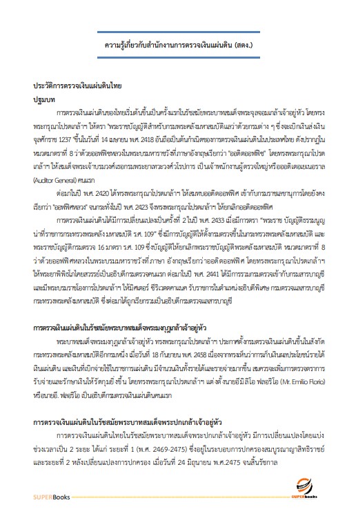 แนวข้อสอบ นักจัดการงานทั่วไปปฏิบัติการ สำนักงานการตรวจเงินแผ่นดิน