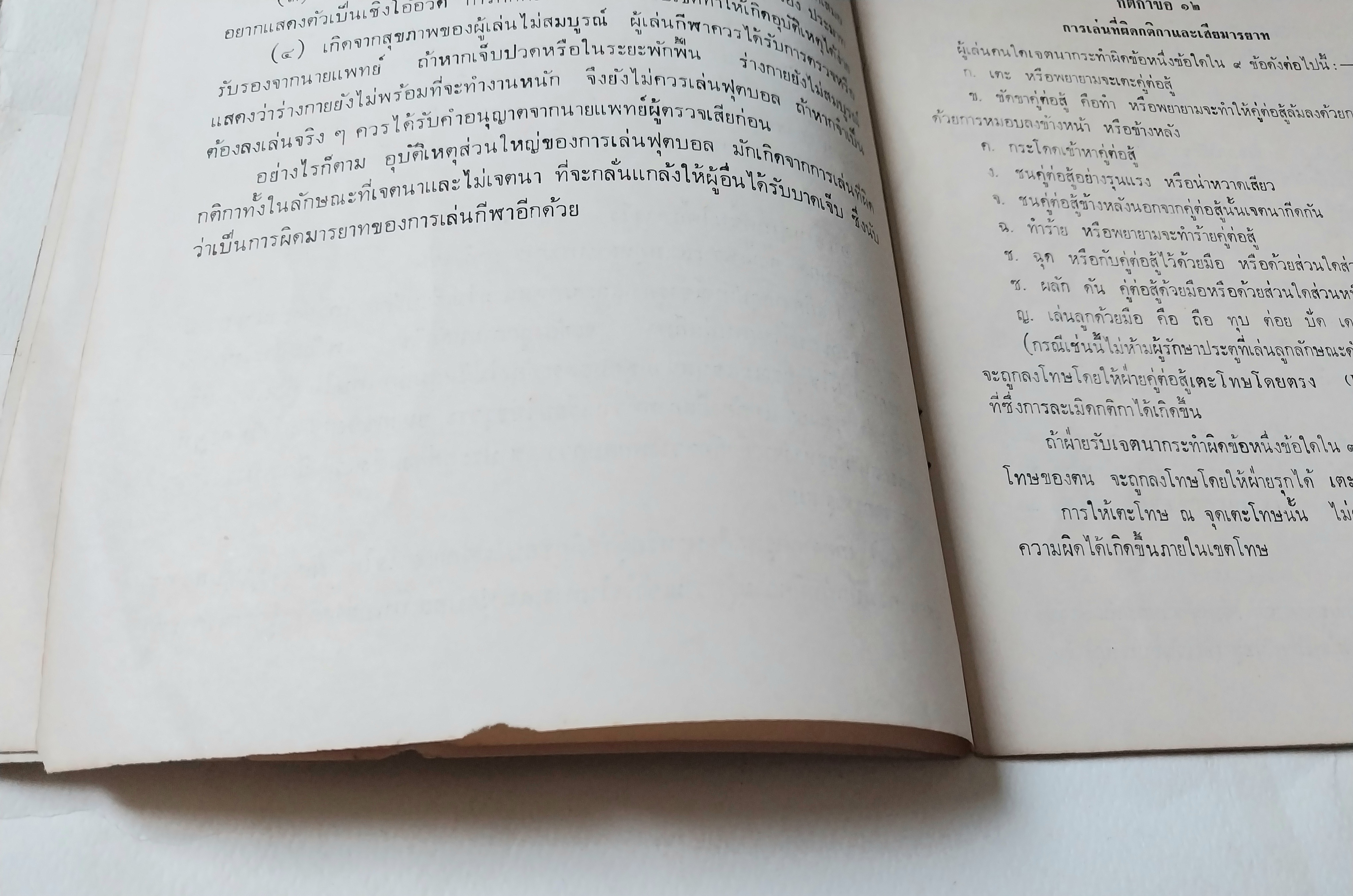 หนังสือภาพสวย,สวัสดิภาพทางการเล่นฟุตบอล โดย ฝ่ายสวัสดิศึกษา, กองส่งเสริมพลศึกษาและสุขภาพ กรมพลศึกษา มีนาคม ๒๕๑๖