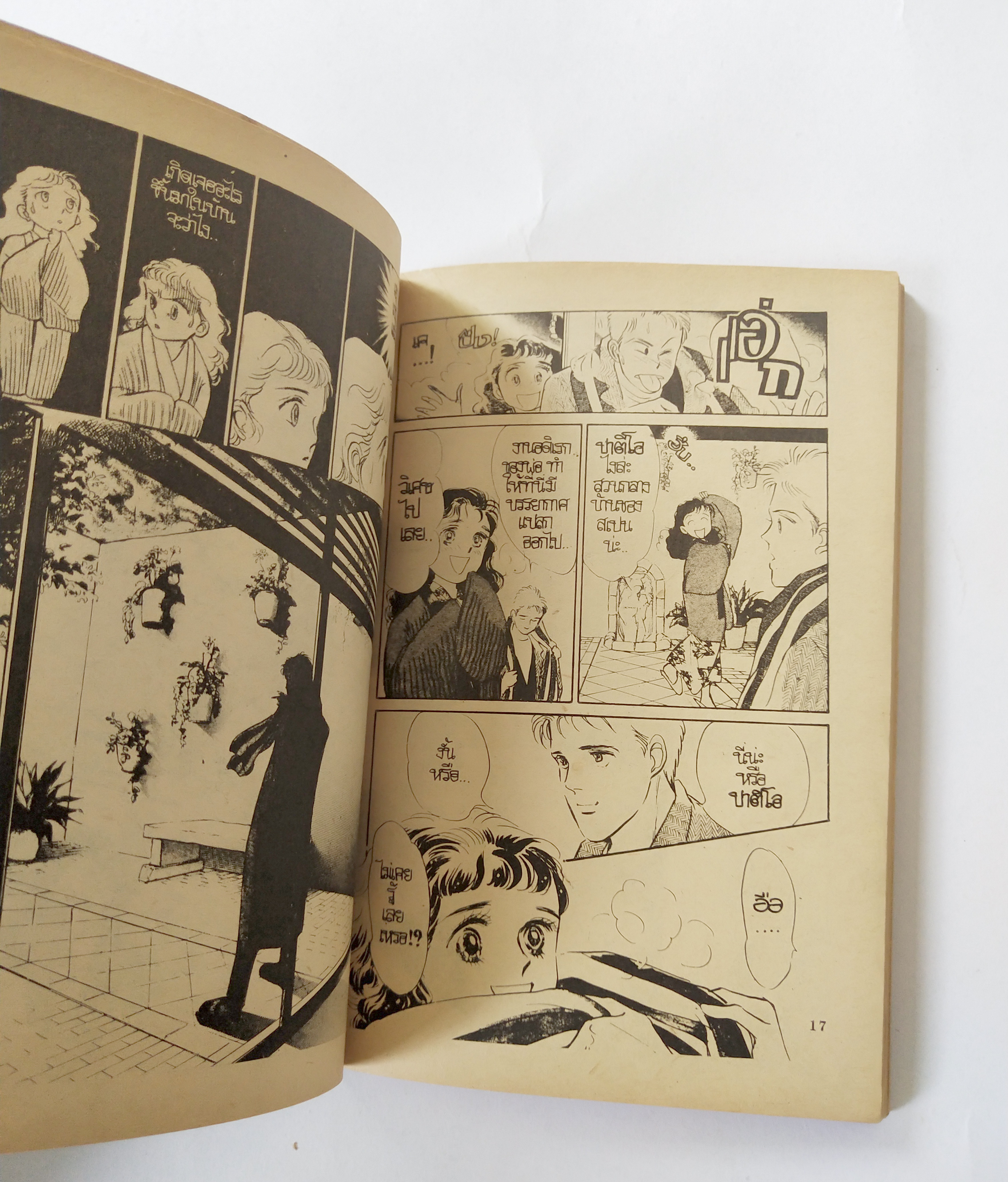 หนังสือการ์ตูนเก่า 'เมื่อหิมะละลาย เล่ม3' สนพ. สยามสปอร์ตปริ๊นติ้ง สองหนุ่มสาวกับความรักที่เคลื่อนไปพร้อมกันบนลานสเก๊ต จูลี่ และ มัตสึกิ เค ผลงานชุดละเมียดของ มากิมุระ ซาโตระ นักเขียนที่คุณคุ้นเคยเหมือนเพื่อน