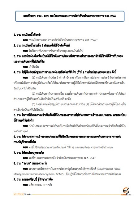 แนวข้อสอบ นักวิชาการเงินและบัญชีปฏิบัติการ สำนักงานปลัดกระทรวงสาธารณสุข