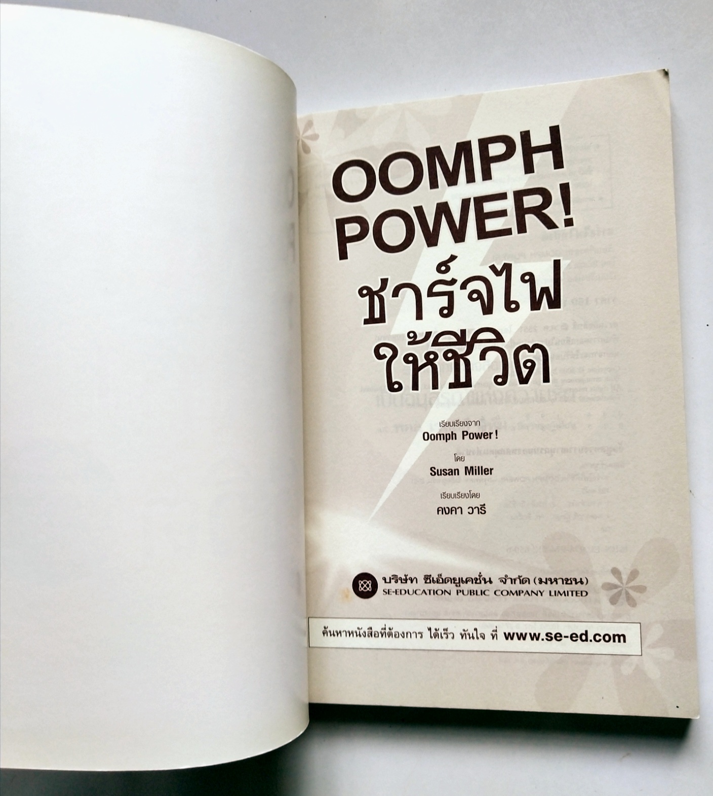 หนังสือพัฒนาตนเองปี 2551**ปกมีตำหนิ "OOMPH POWER! ชาร์จไฟให้ชีวิต" วิธีปลุกเร้าพลังตัวเองขึ้นมาใหม่เพื่อความสำเร็จที่ไม่ธรรมดา โดย Susan Miller เรียบเรียงโดย คงคา วารี