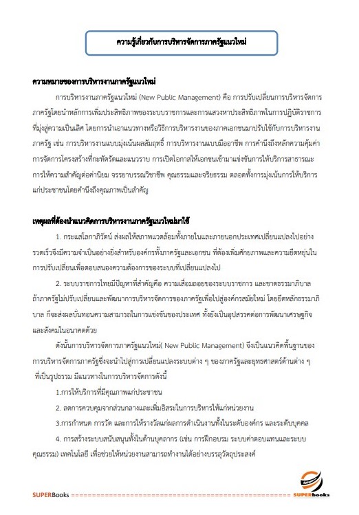 แนวข้อสอบ นักวิเคราะห์นโยบายและแผนปฏิบัติการ (ปริญญาโท) กรมศิลปากร