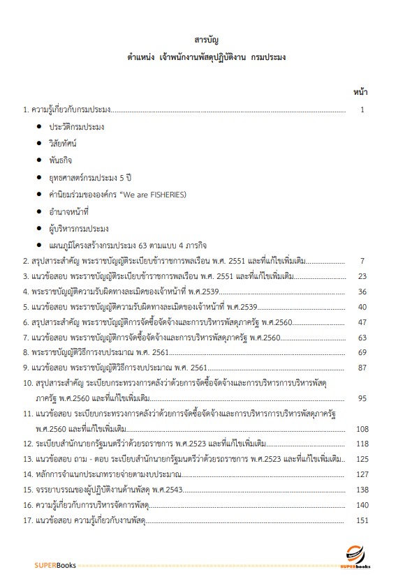 แนวข้อสอบ เจ้าพนักงานพัสดุ กรมประมง