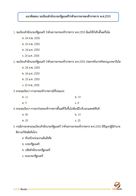 แนวข้อสอบ เจ้าพนักงานธุรการปฏิบัติงาน กรมการค้าต่างประเทศ