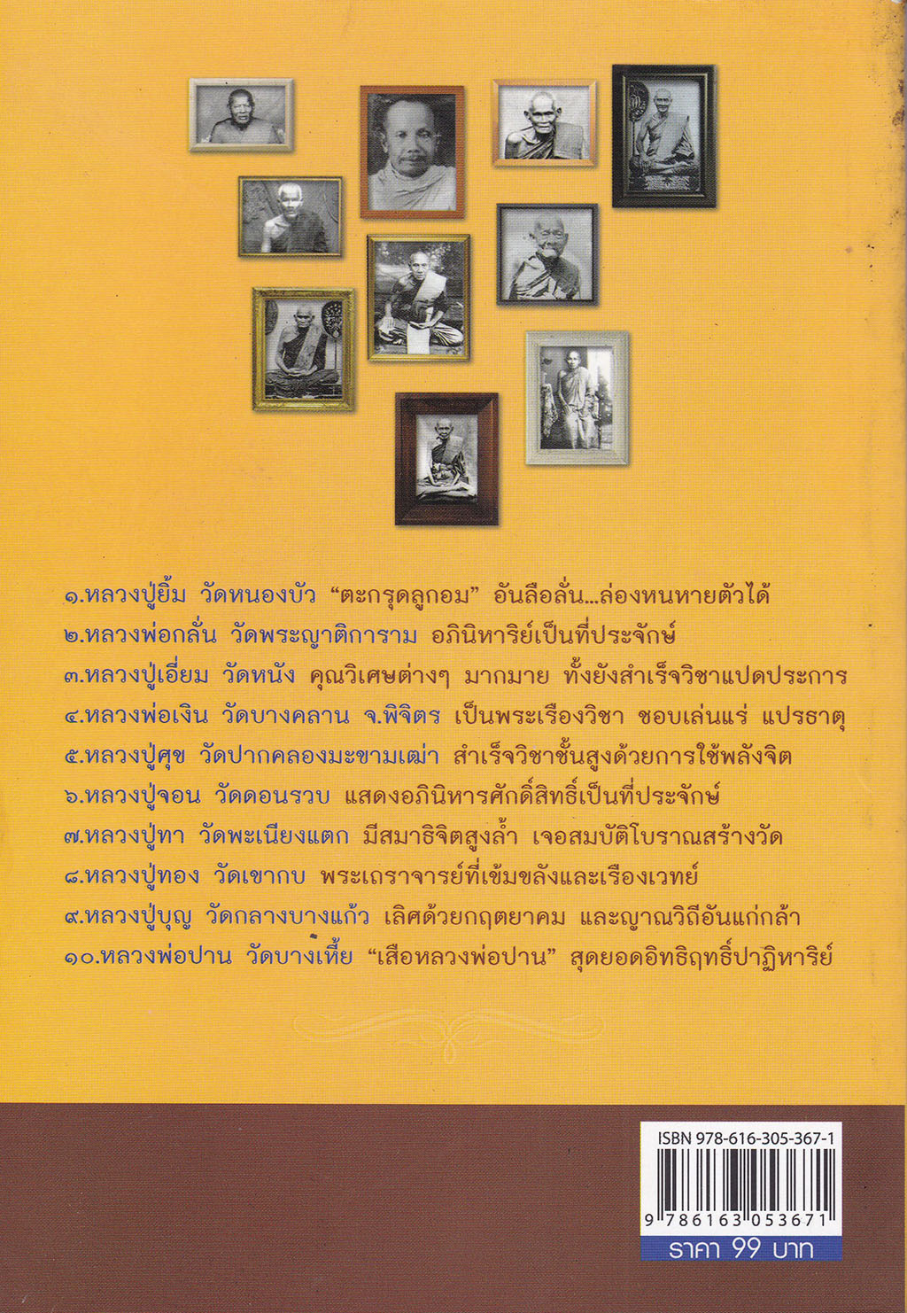 ขายหนังสือ "๑๐ สุดยอดพระเกจิแห่งสยาม" รู้ลึก รู้จริง กับสุดยอดพระดี พระเกจิดังแห่งสยาม สุดยอดเครื่องรางของขลังและวัตถุมงคล สุดนอดแห่งปาฏิหารย์ที่น่ามหัศจรรย์ โดย ประเทือง โพธิ์ชะออน พิมพ์ครั้งแรก กันยายน 2555