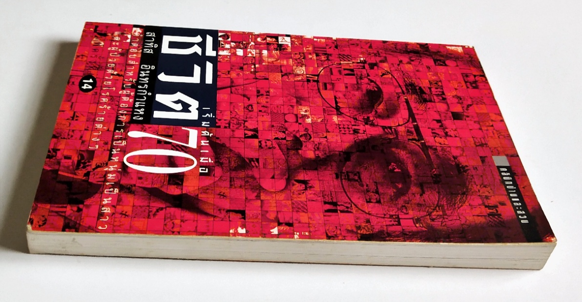 หนังสือแนวพัฒนาตนเองปี 2541 **มีรอยเขียนชื่อที่หน้าแรกตามภาพ "ชีวิตเริ่มต้นเมื่อ 70" โดย สาทิส อินทรกำแหง ,คำตอบสำหรับผู้ต้องการเป็นหนึ่มเป็นสาวและผู้ป่วยด้วยโรคร้ายต่างๆ