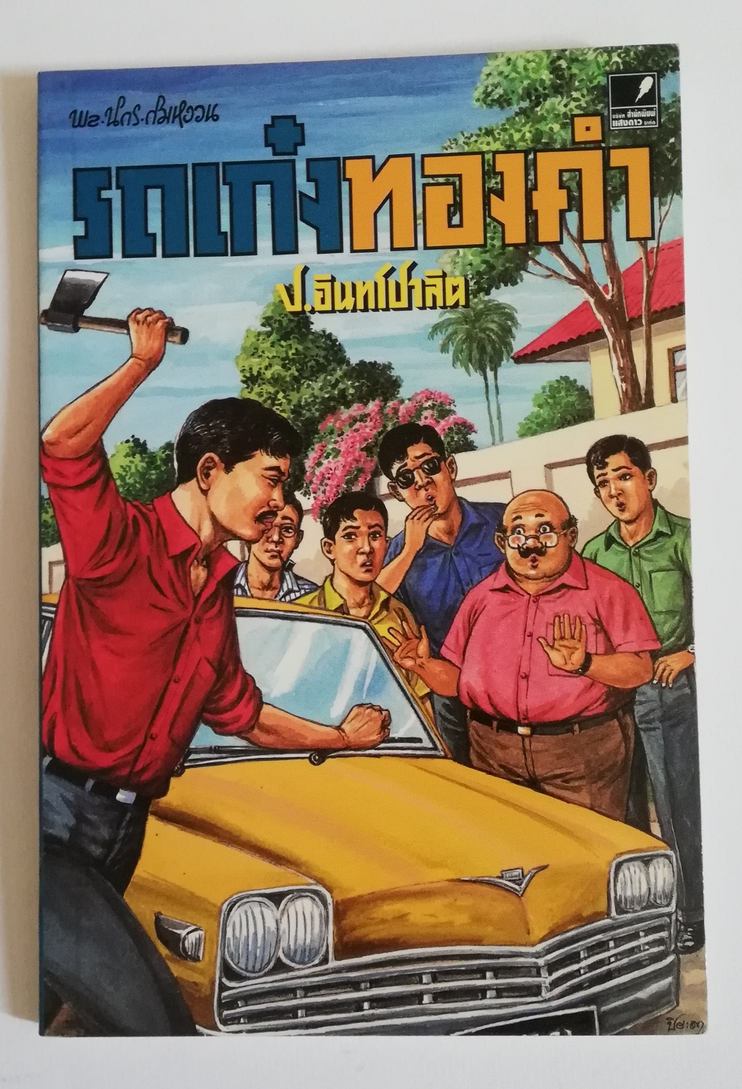 มีหลายภาพ, หนังสือหัสนิยาย, สามเกลอ 3เกลอ พลนิกรกิมหงวน ตอน รถเก๋งทองคำ