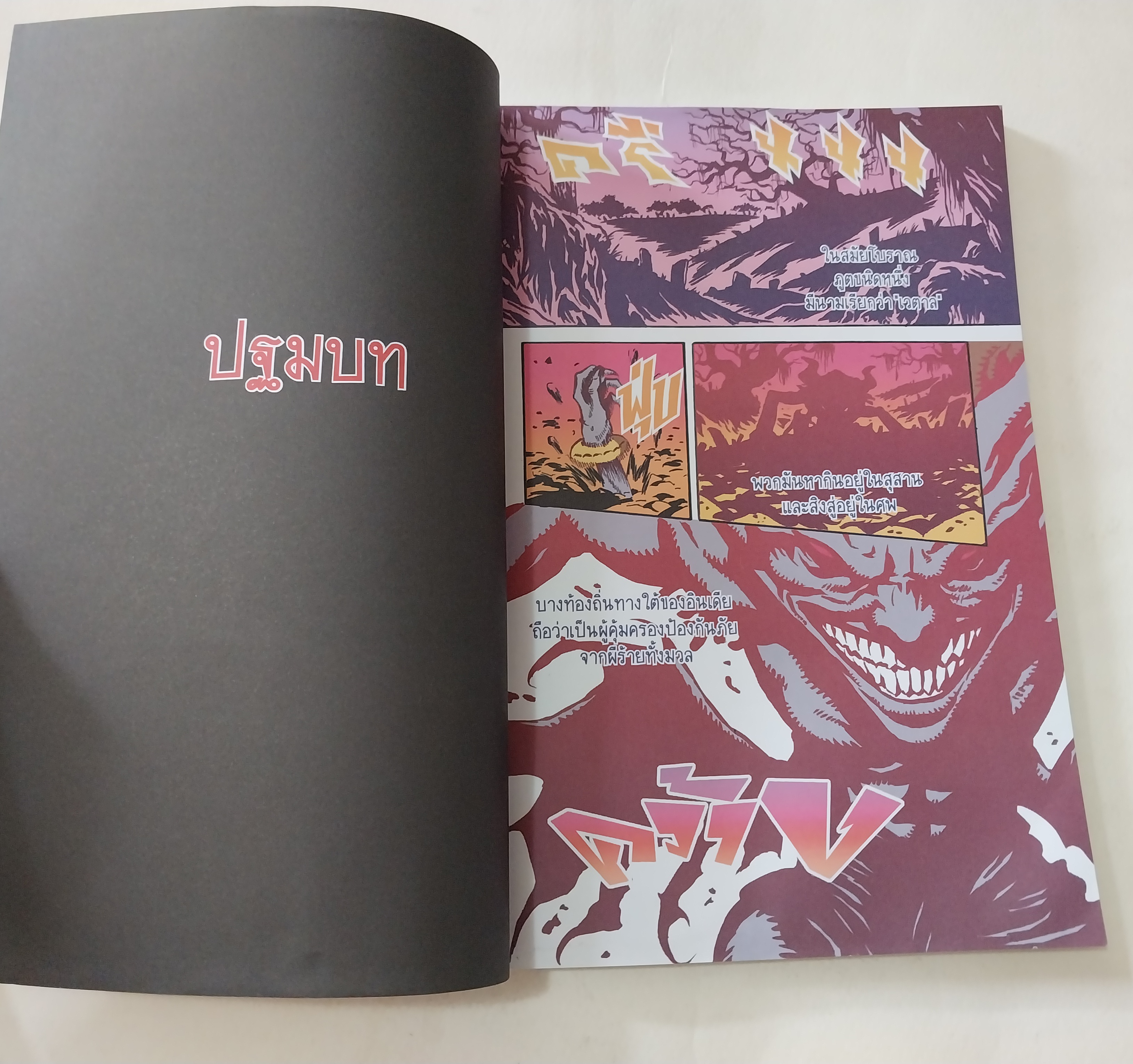 หนังสือการ์ตูนเก่าภาพสี ยกแรก และยกสุดท้าย ยกกลางเป็นขาว-ดำ **มีตำหนิตามภาพ นิทานเวตาล ตำนานปีศาจเจ้าเล่ห์ผู้หลอกล่อพระราชาด้วยนิทานแฝงปริศนา เรื่องโดย พีระ ธรนิตยกุล, วัฒนา ปัชชบุตร ภาพโดย พงษ์พัฒน์ เพชรรัตน์