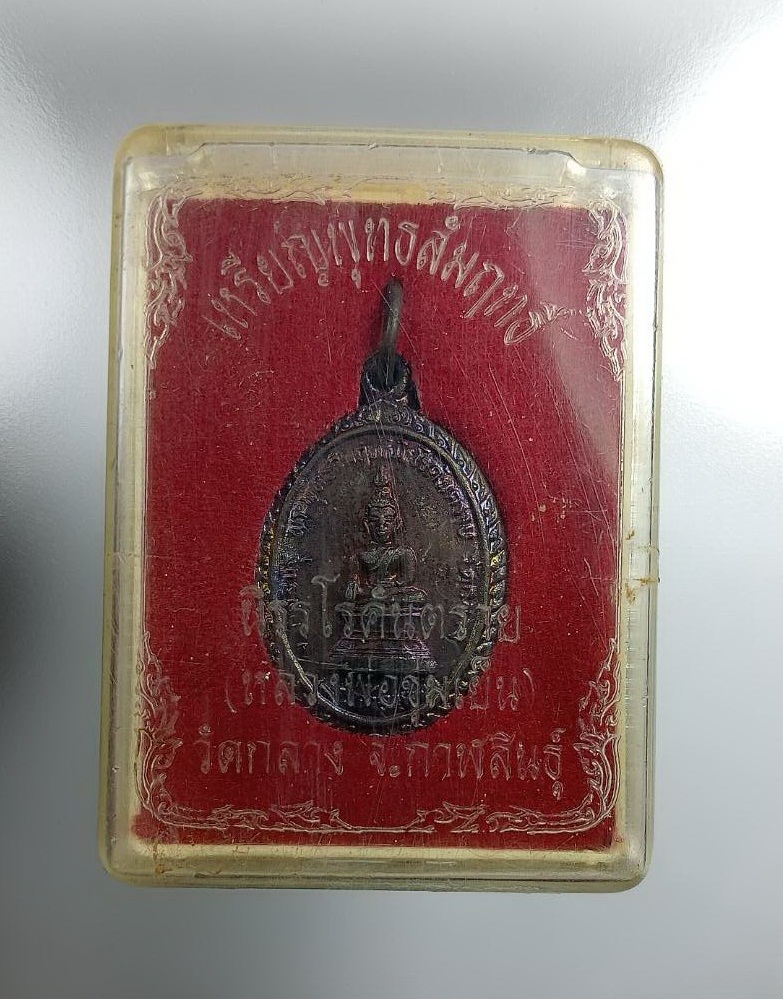 ก793 เหรียญพระเจ้าองค์ดำ วัดกลาง จ.กาฬสินธุ์ ปี2532