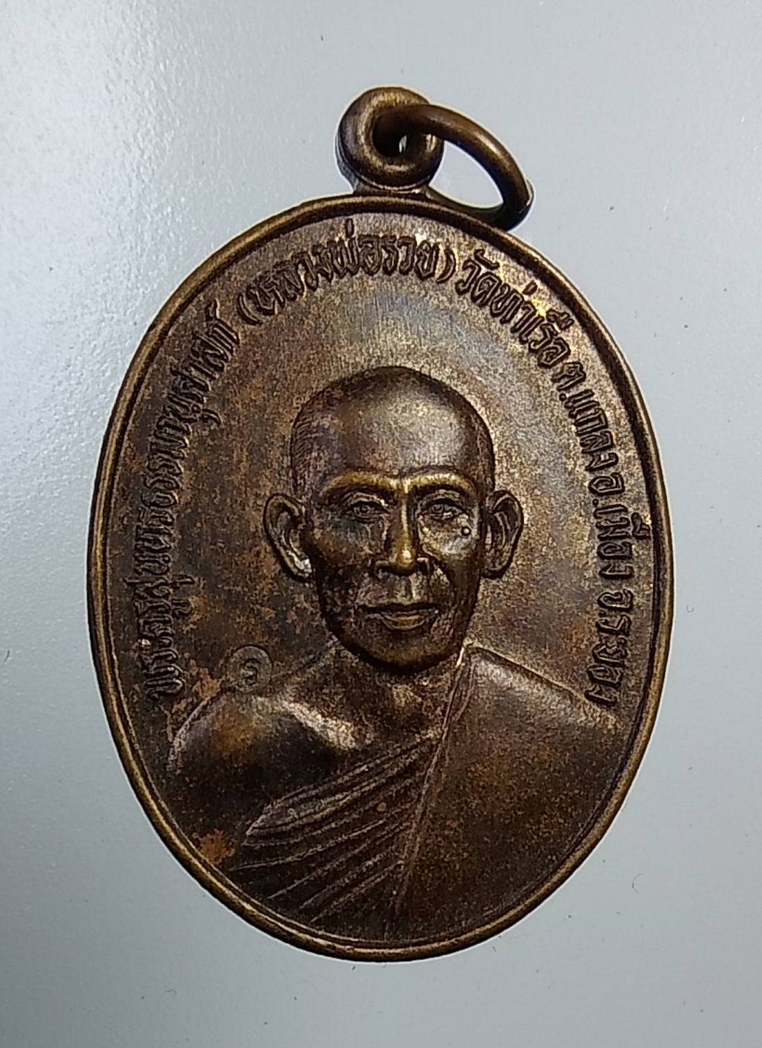 A1029 หลวงพ่อรวย วัดท่าเรือ จ.ระยอง ปี2530