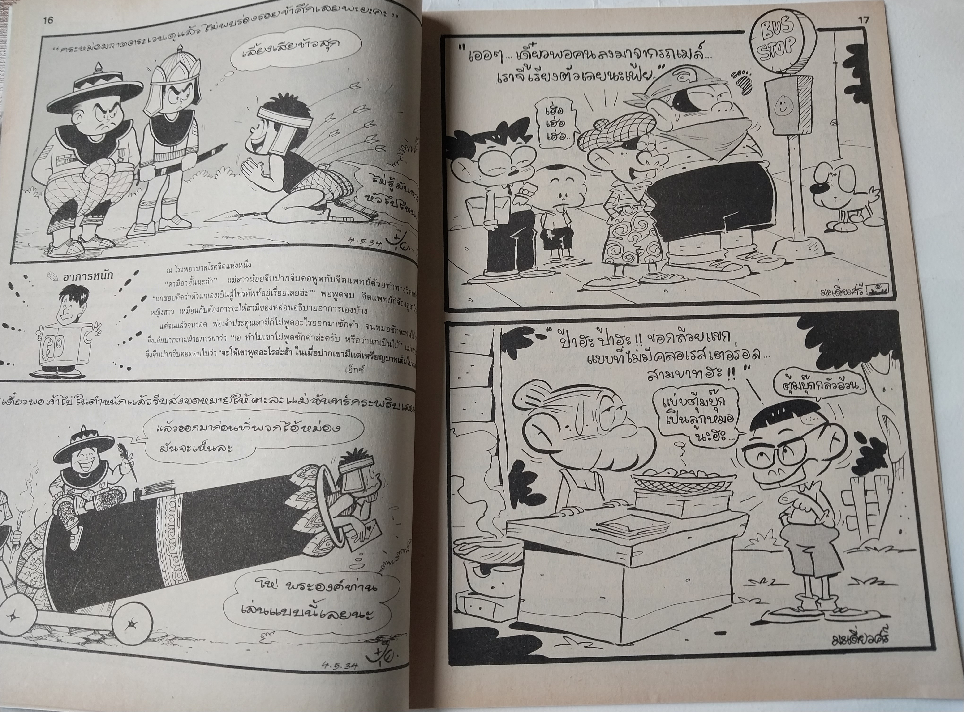 หนังสือการ์ตูนไทย "ขายหัวเราะ" รายสัปดาห์ ปีที่ 18 ฉบับที่ 10 พฤษภาคม 2534 ปักษ์หลัง ราคาปก 7 บาท