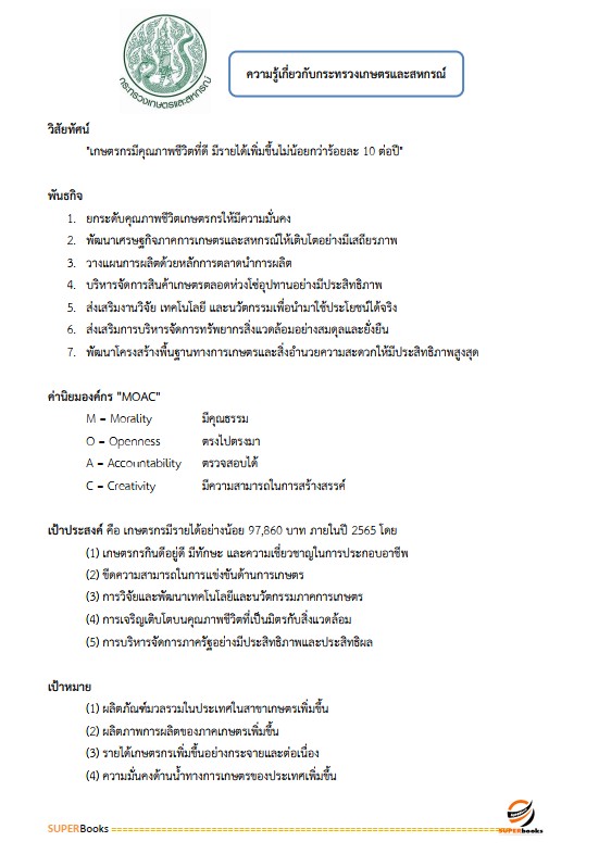 แนวข้อสอบ เจ้าหน้าที่ปฏิรูปที่ดิน สำนักงานการปฏิรูปที่ดินจังหวัดหนองคาย