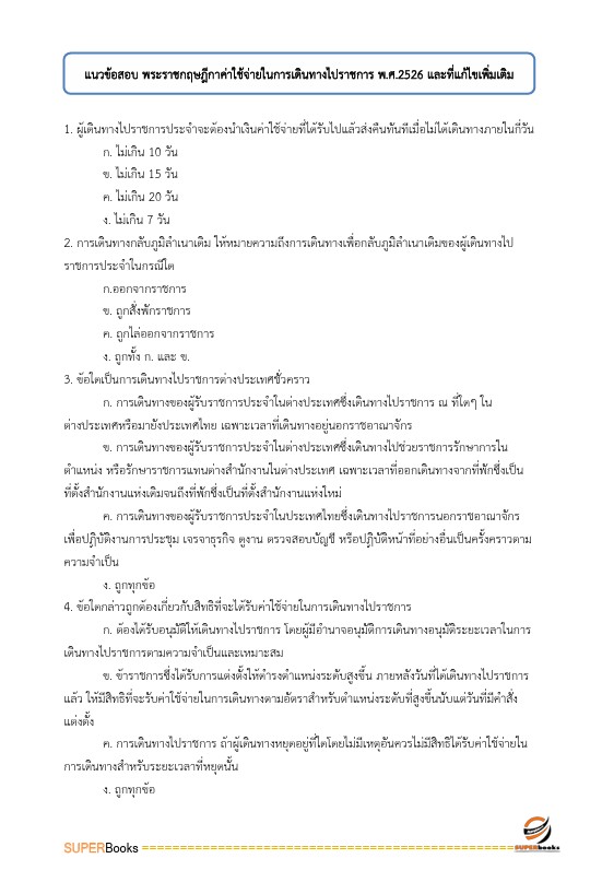 แนวข้อสอบ นักวิชาการตรวจสอบภายในปฏิบัติการ สำนักงานคณะกรรมการการศึกษาขั้นพื้นฐาน