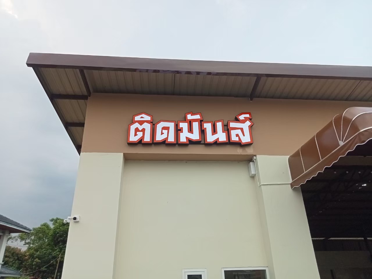 ป้ายกล่องไฟ