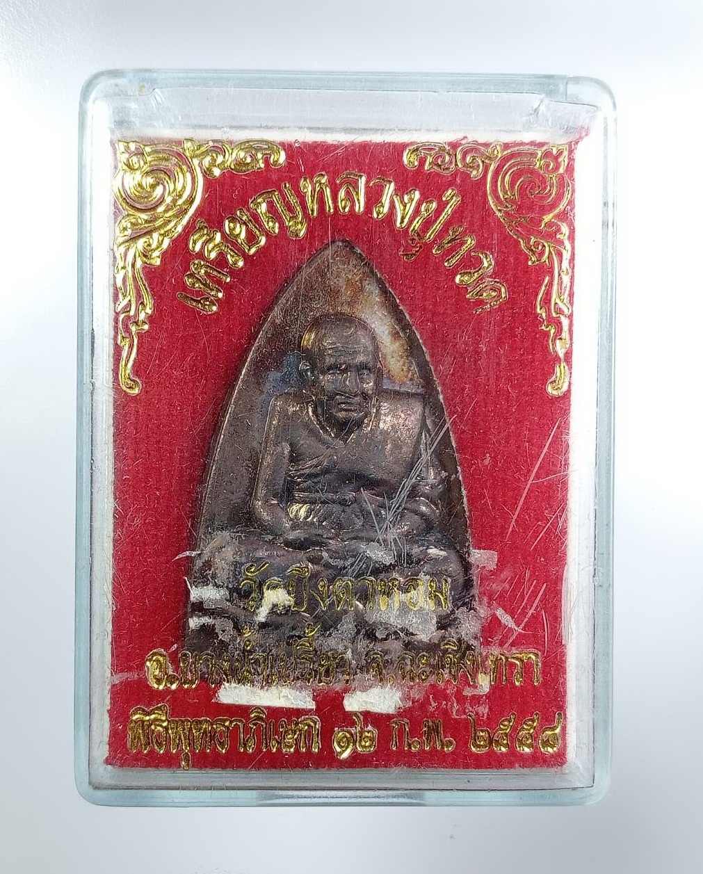 ก875 หลวงปู่ทวด วัดช้างให้ ออกวัดบึงตาหอม จ.ฉะเชิงเทรา ปี2548