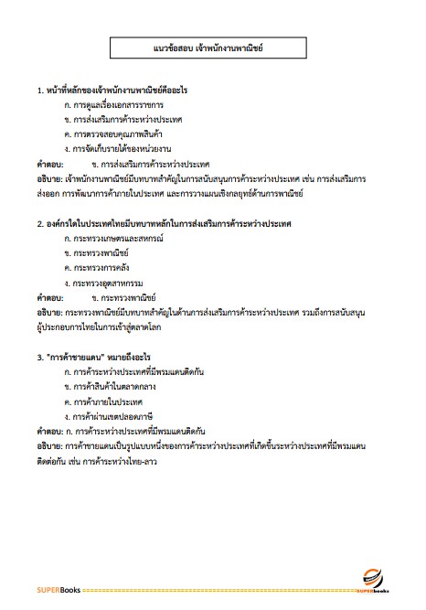 แนวข้อสอบ เจ้าพนักงานพาณิชย์ปฏิบัติงาน กรมการค้าต่างประเทศ