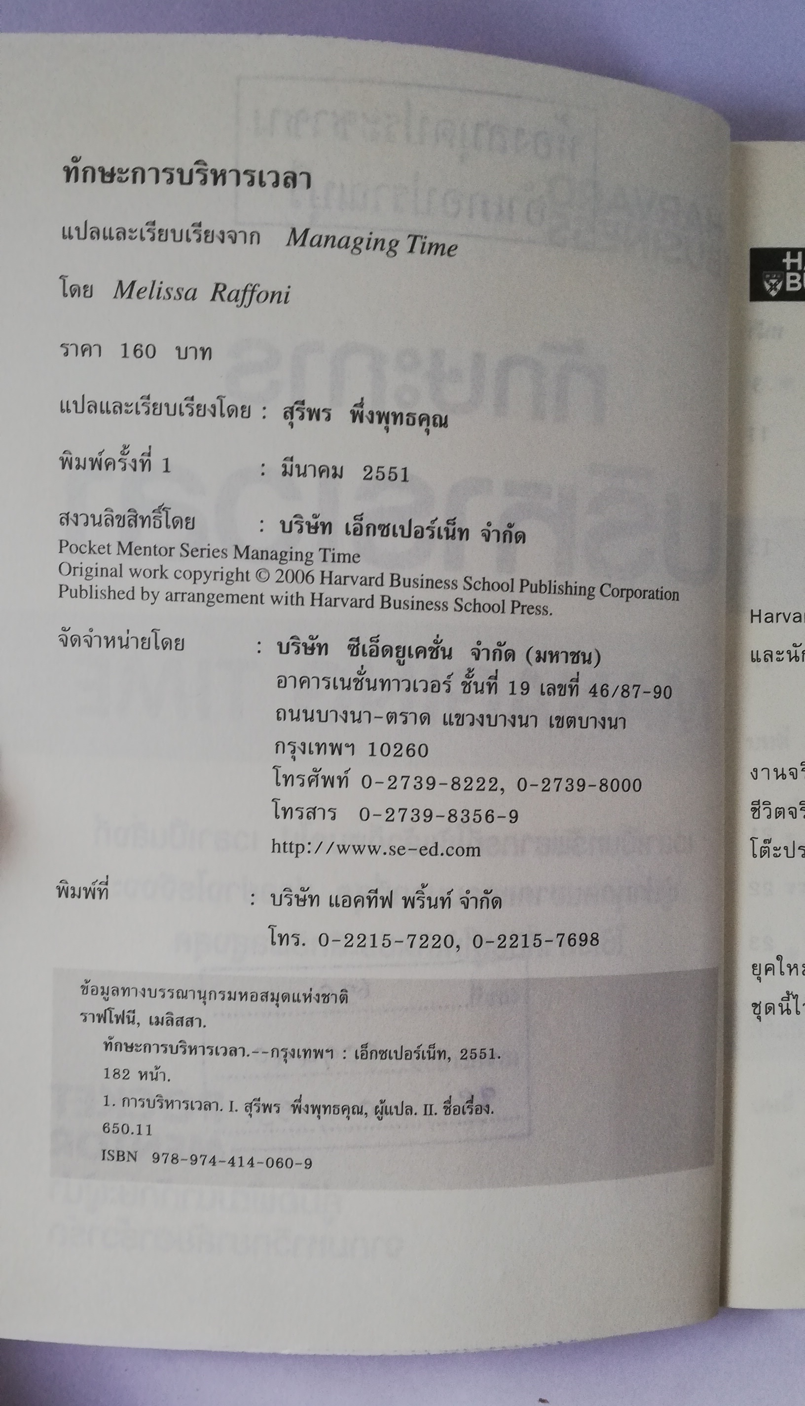 หนังสือบริหารเก่า เป็นหนังสือจากห้องสมุดประชาชน ** รายละเอียดตามภาพ, harvard Business ทักษะการบริหารเวลา managing Time Pocket Mentor คู่มือพัฒนาทักษะผู้นำ จากมหาวิทยาลัยฮาร์วาร์ด เขียนโดย Melissa Raffoni แปลและเรียบเรียงโดย สุรีพร พึ่งพุทธคุณ พิมพ์ครั้งที