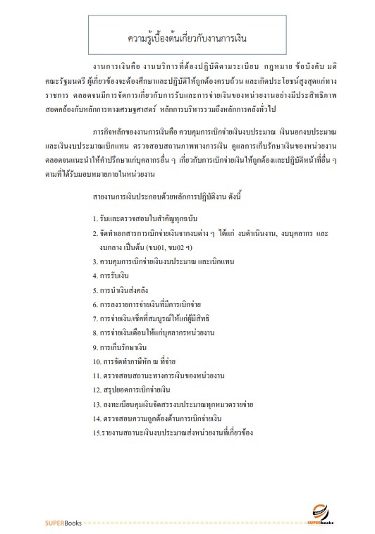 สรุปแนวข้อสอบ นักวิชาการเงินและบัญชี สำนักงานสาธารณสุขจังหวัดพิษณุโลก