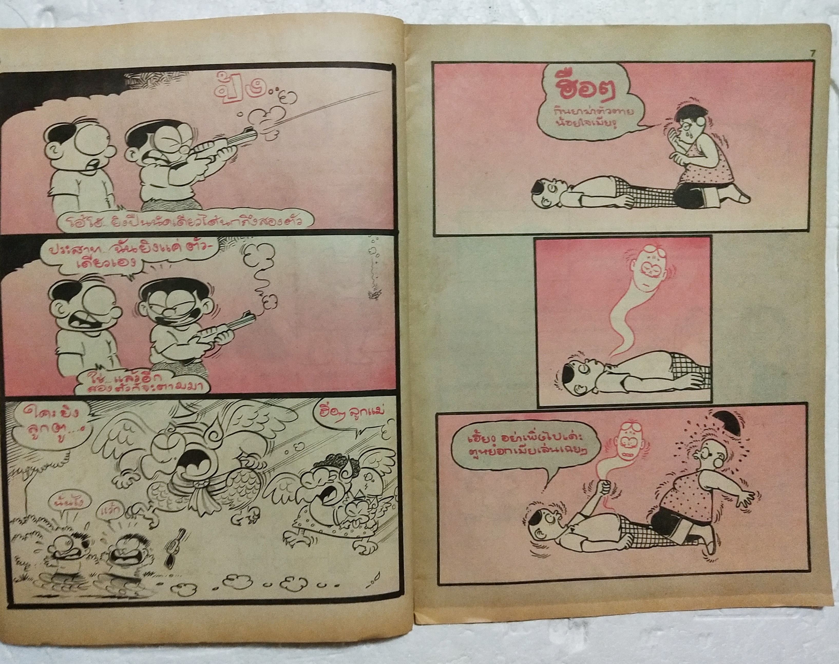 หนังสือการ์ตูนเก่า ขายหัวเราะ ปีที่ 18 ฉบับที่ 20 ประจำเดือน ตุลาคม 2534 ปักหลัง ราคาปก 7 บาท