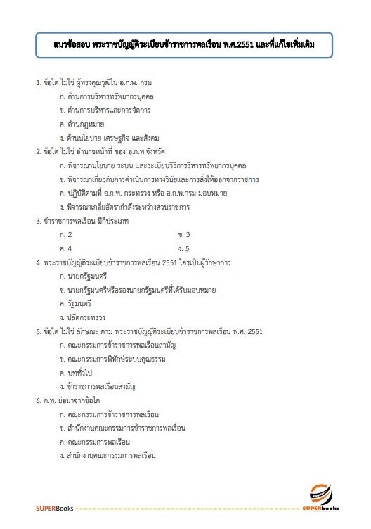 แนวข้อสอบ เจ้าพนักงานธุรการปฏิบัติงาน กรมพลศึกษา