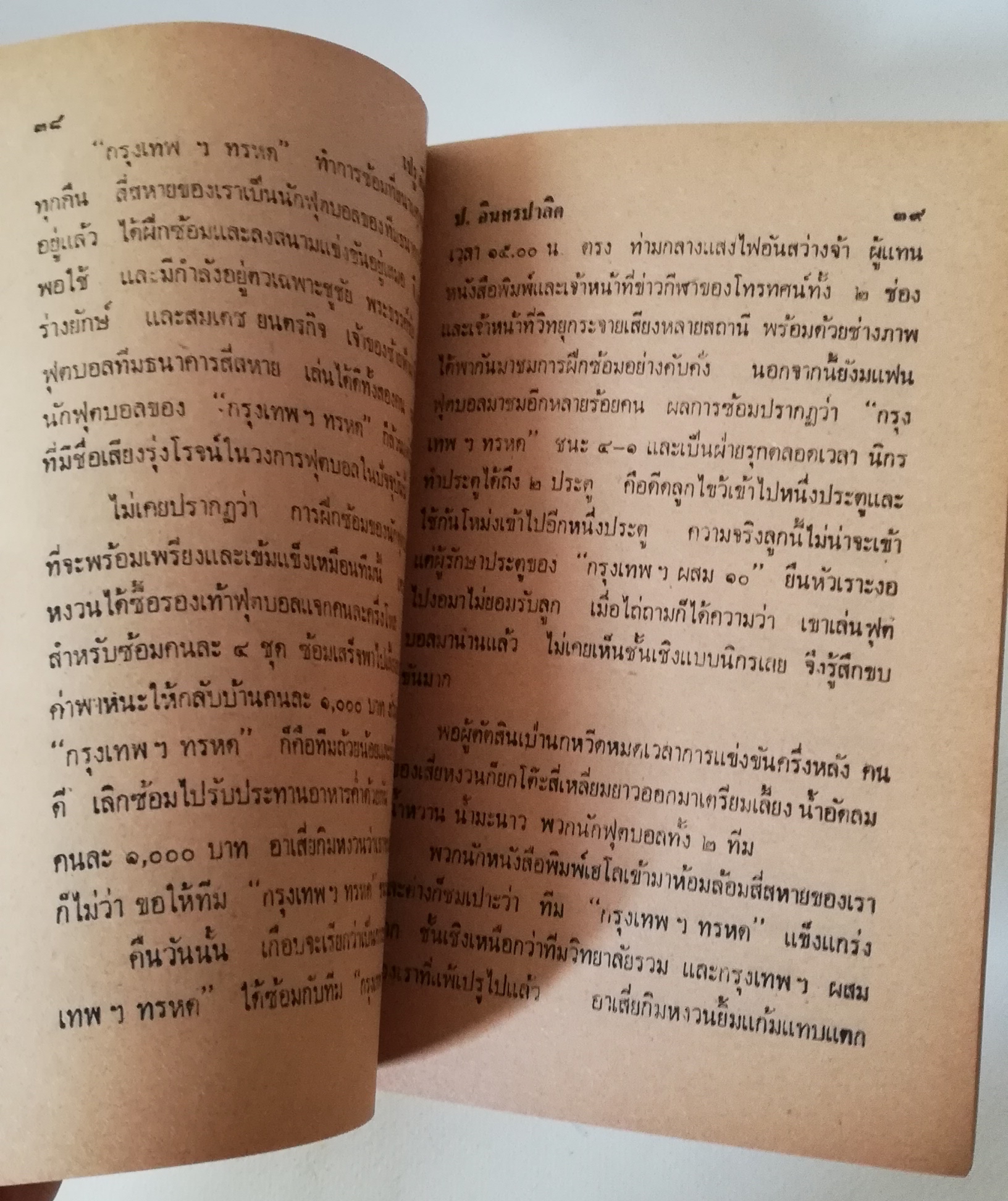 หัสนิยาย 3เกลอ พลนิกรกิมหงวน ชุด วัยจี้เส้น ตอน เปรูคัมแบ๊ค