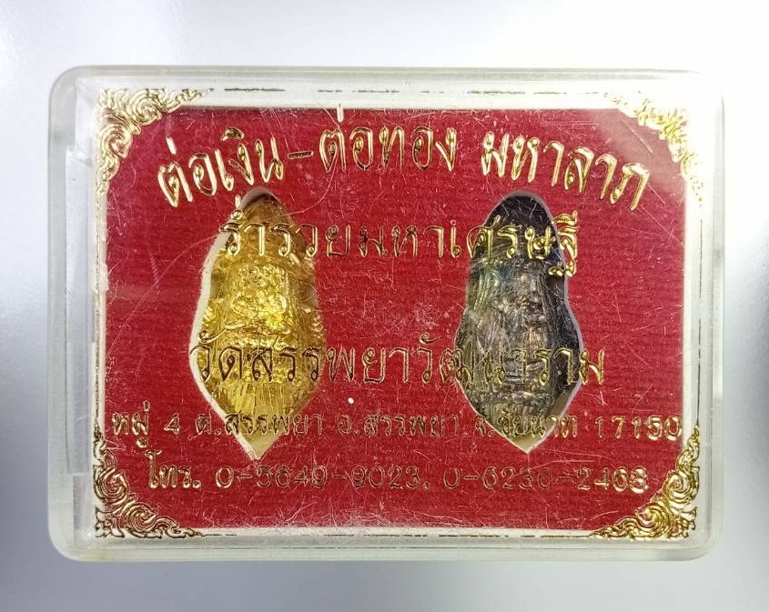 ก702 ต่อเงิน ต่อทอง ร่ำรวยมหาเศรษฐี วัดสรรพยาวัฒนาราม จ.ชัยนาท