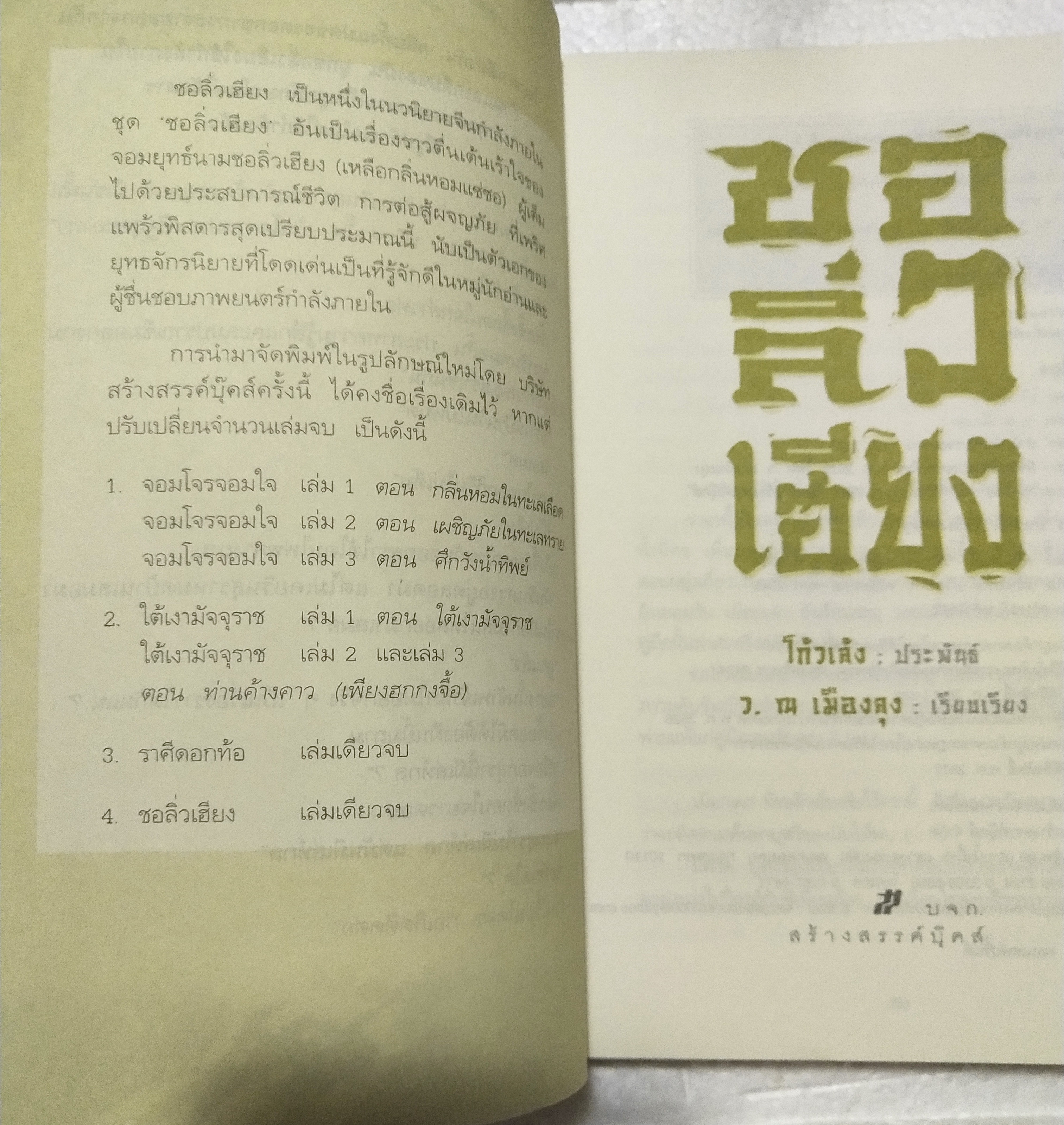 หนังสือนิยายจีนแปล "ชอลิ้วเฮียง" โดย โกวเล้ง แปลโดย ว. ณ เมืองลุง พิมพ์ครั้งที่ 4 ตุลาคม 2552
