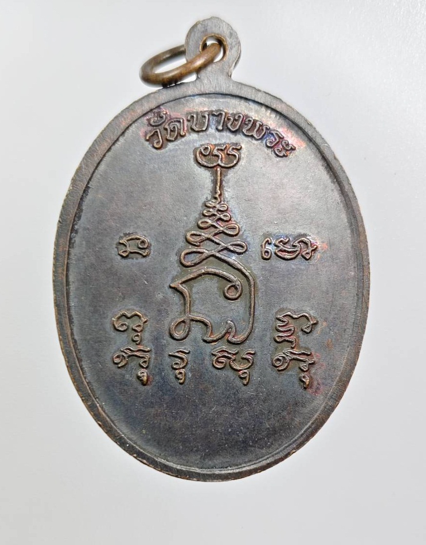 A7881 เหรียญข้างพัดยศ หลวงพ่อเปิ่น วัดบางพระ จ.นครปฐม