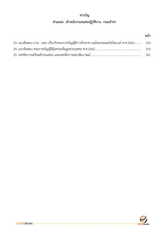 แนวข้อสอบ เจ้าพนักงานขนส่ง กรมเจ้าท่า