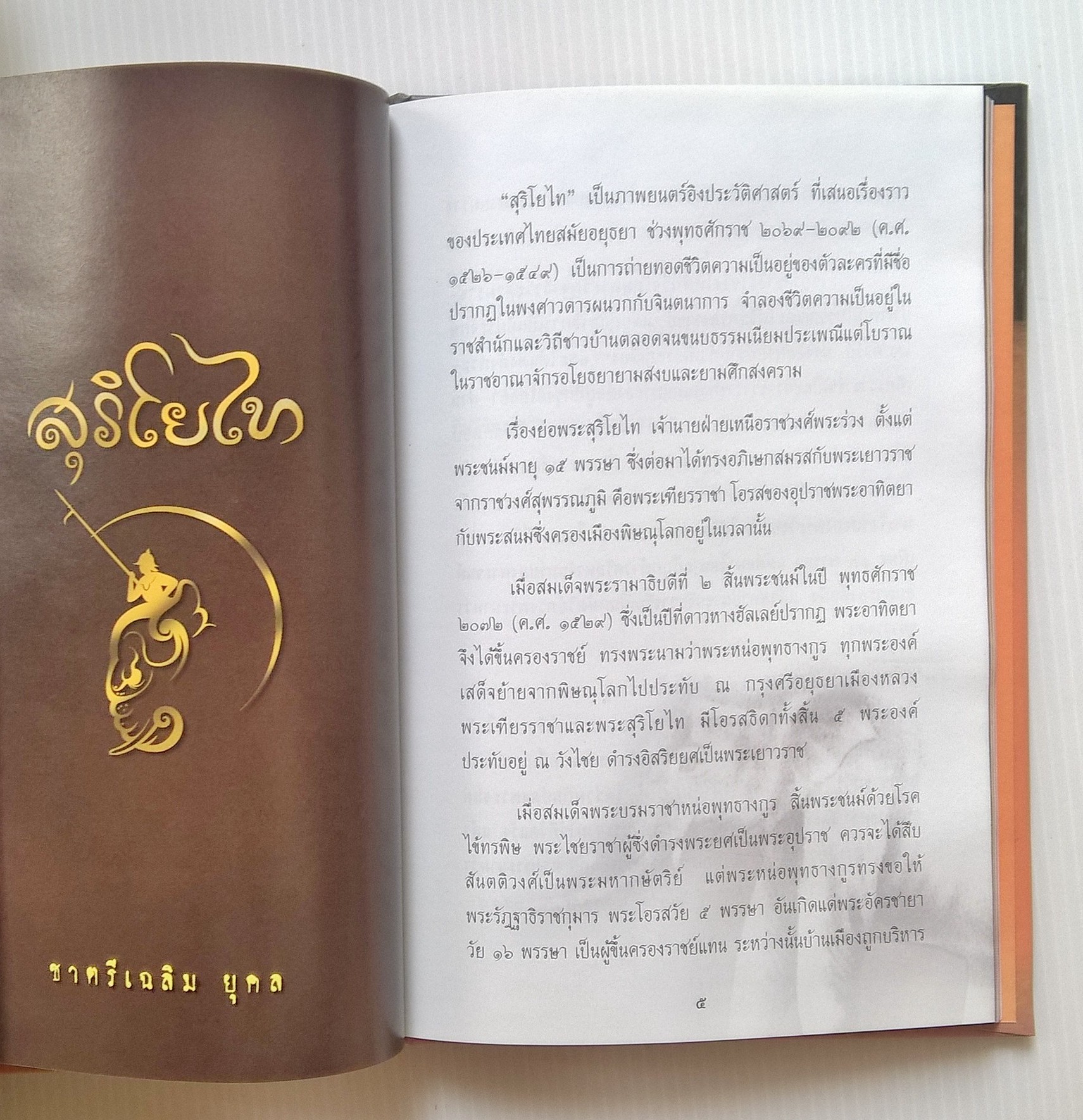 ขายหนังสือ"สุริโยทัย" โดย ไทยธนาคาร ..สมเด็จพระนางเจ้าฯ พระบรมราชินีนาถ ทรงสุบินถึงสมเด็จพระสุริโยทัยขณะเมื่อต้องพระแสงของ้าวบนหลังพระคชาธาร จึงทรงพระกรุณาโปรดเกล้าฯ ให้จิตรกรเอกวาดภาพในพระสุบินนั้น..