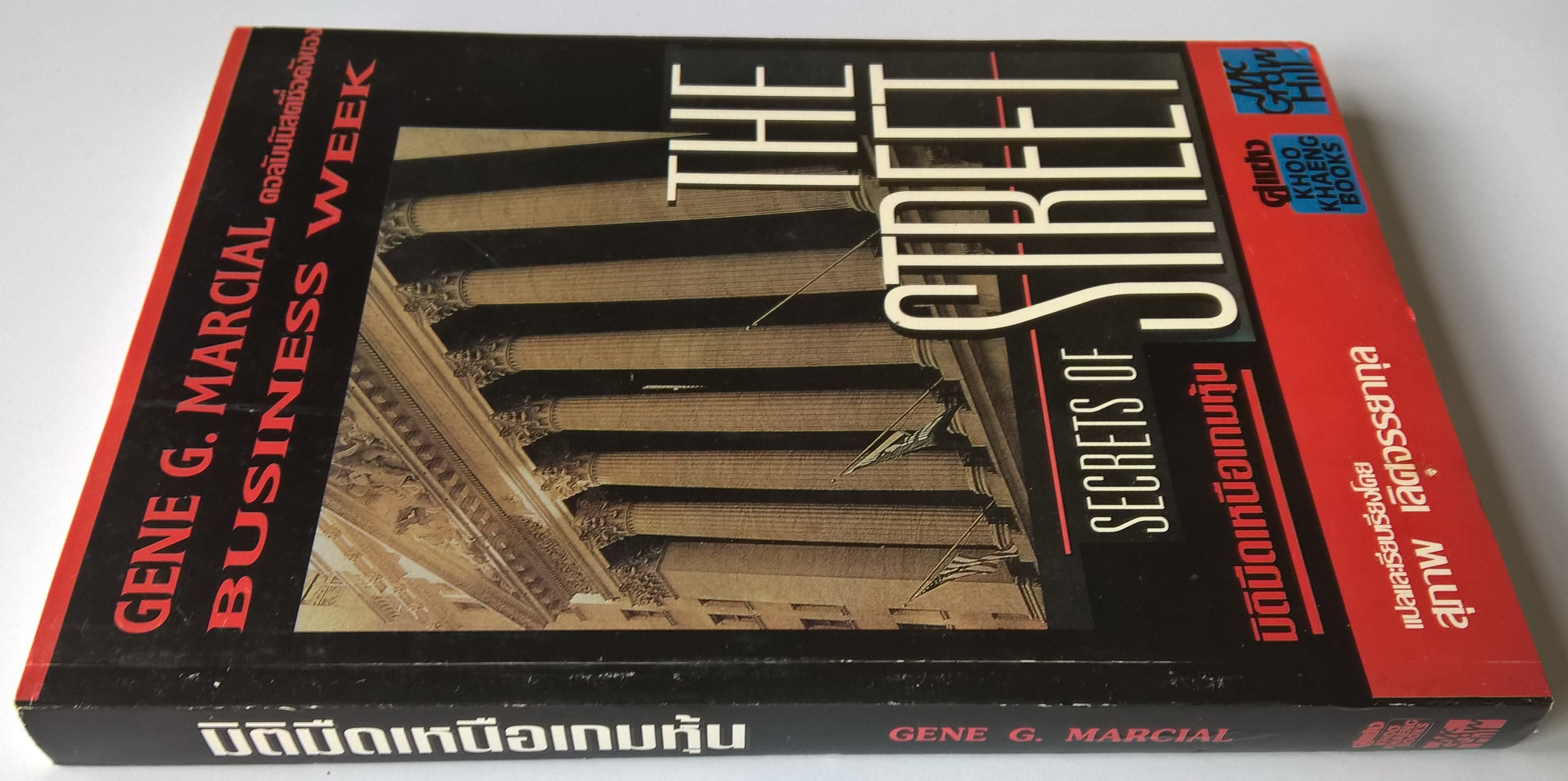 หนังสือการลงทุนในหุ้น "Secret of the Street มิติมืดเหนือเกมหุ้น" โดย GENE G. MARCIAL คอลัมนิสต์ชื่อดังของ BUSINESS WEEK แปลและเรียบเรียงโดย สุภาพ เลิศจรรยาสกุล '...แต่ในที่สุด GENE G. MARCIAL คนวงในของวอลล์สตรีท และ Columnist ของ BUSINESS W