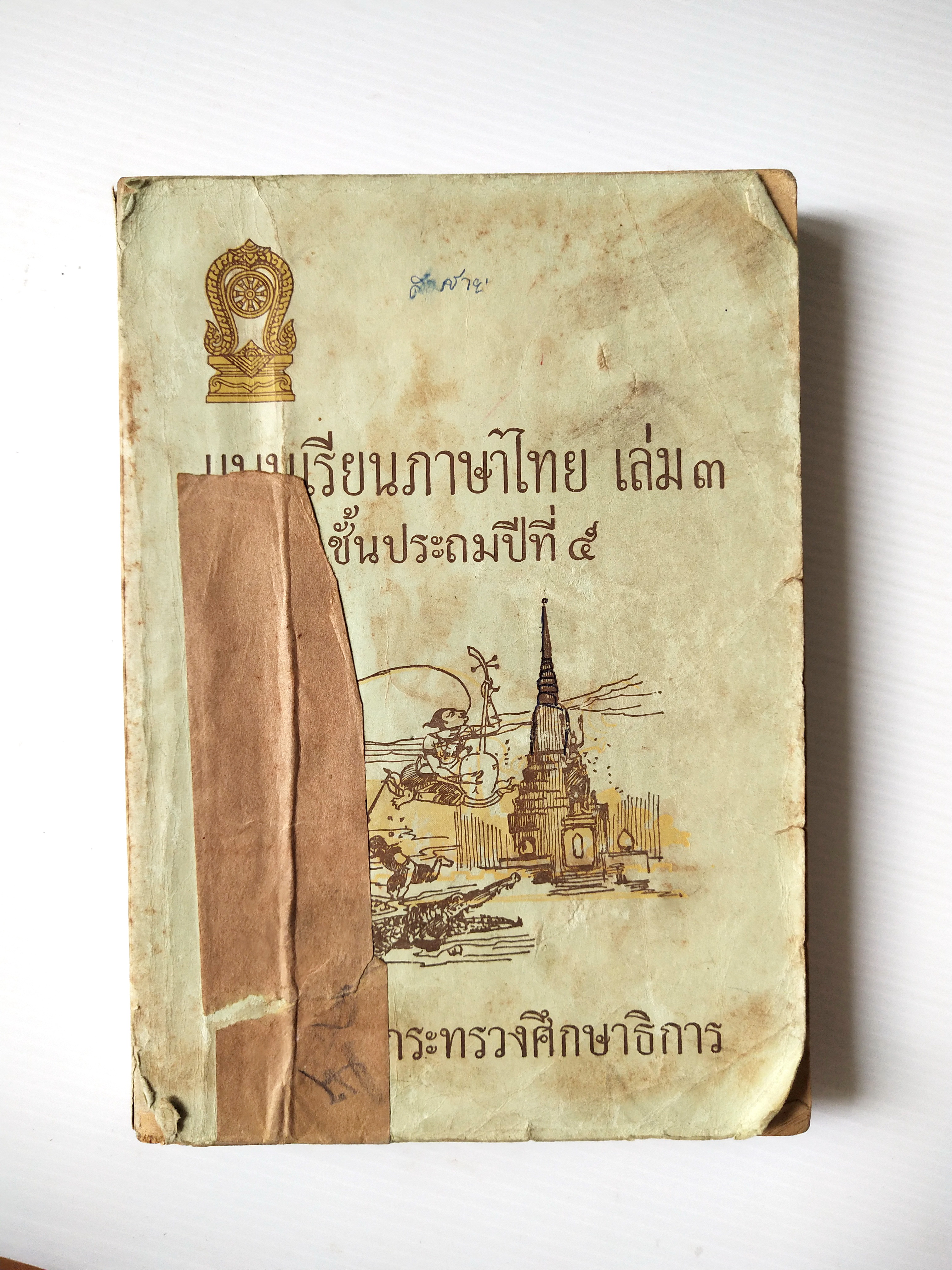 หนังสือเก่าพ.ศ. ๒๕๐๙ **มีตำหนิตามภาพ,แบบเรียนภาษาไทย เล่ม ๓ ขั้นประถมปีที่4 ของกรมวิชาการ กระทรวงศึกษาธิการ