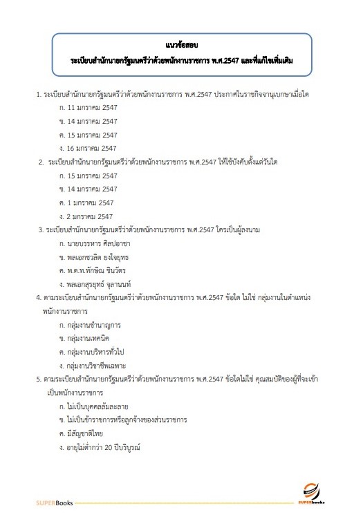 แนวข้อสอบ นักจัดการงานทั่วไป กรมสรรพสามิต