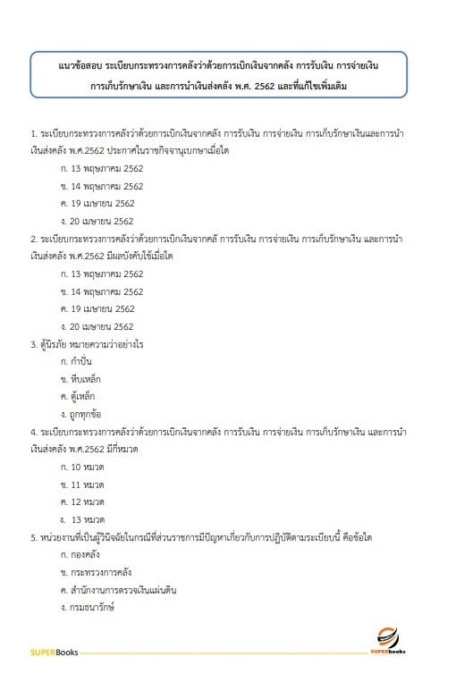 แนวข้อสอบ นักวิชาการเงินและบัญชีปฏิบัติการ กรมการขนส่งทางราง